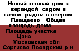 Новый теплый дом с верандой, садом и газом, рядом с озером Плещеево › Общая площадь дома ­ 150 › Площадь участка ­ 10 › Цена ­ 1 850 000 - Московская обл., Сергиево-Посадский р-н Недвижимость » Дома, коттеджи, дачи продажа   . Московская обл.